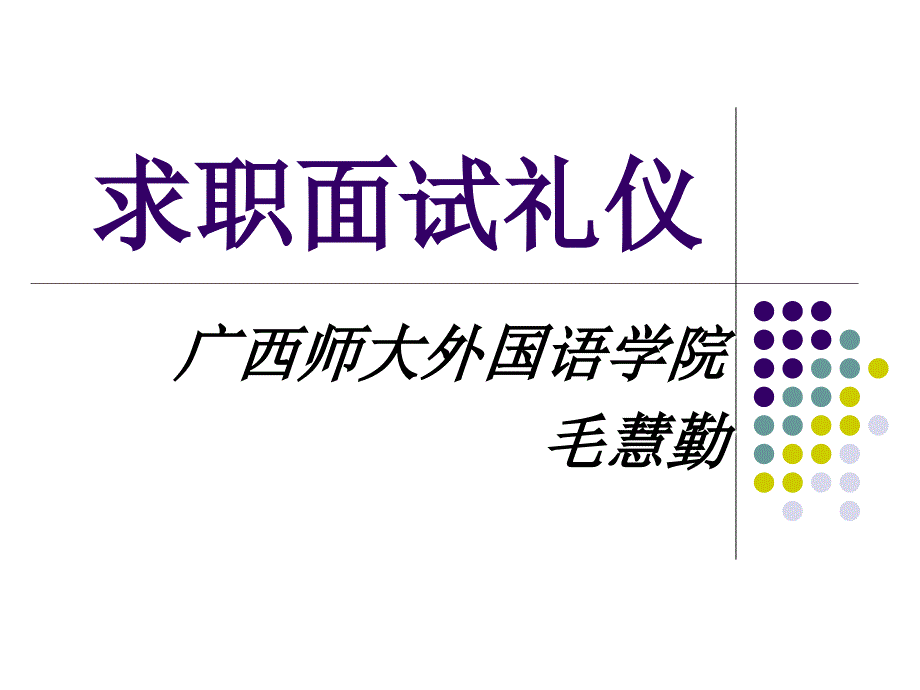 求职面试礼仪_第1页