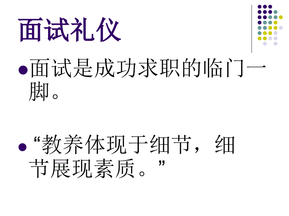 求职面试礼仪_第2页