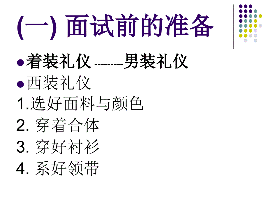 求职面试礼仪_第4页