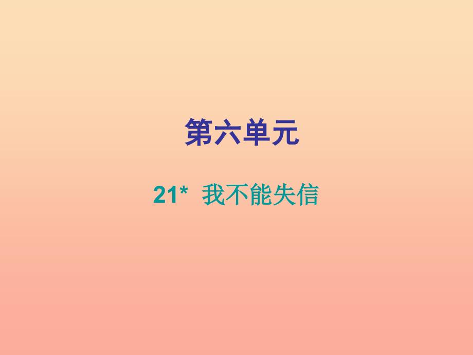 2022三年级语文下册第六单元第21课我不能失信习题课件新人教版_第1页