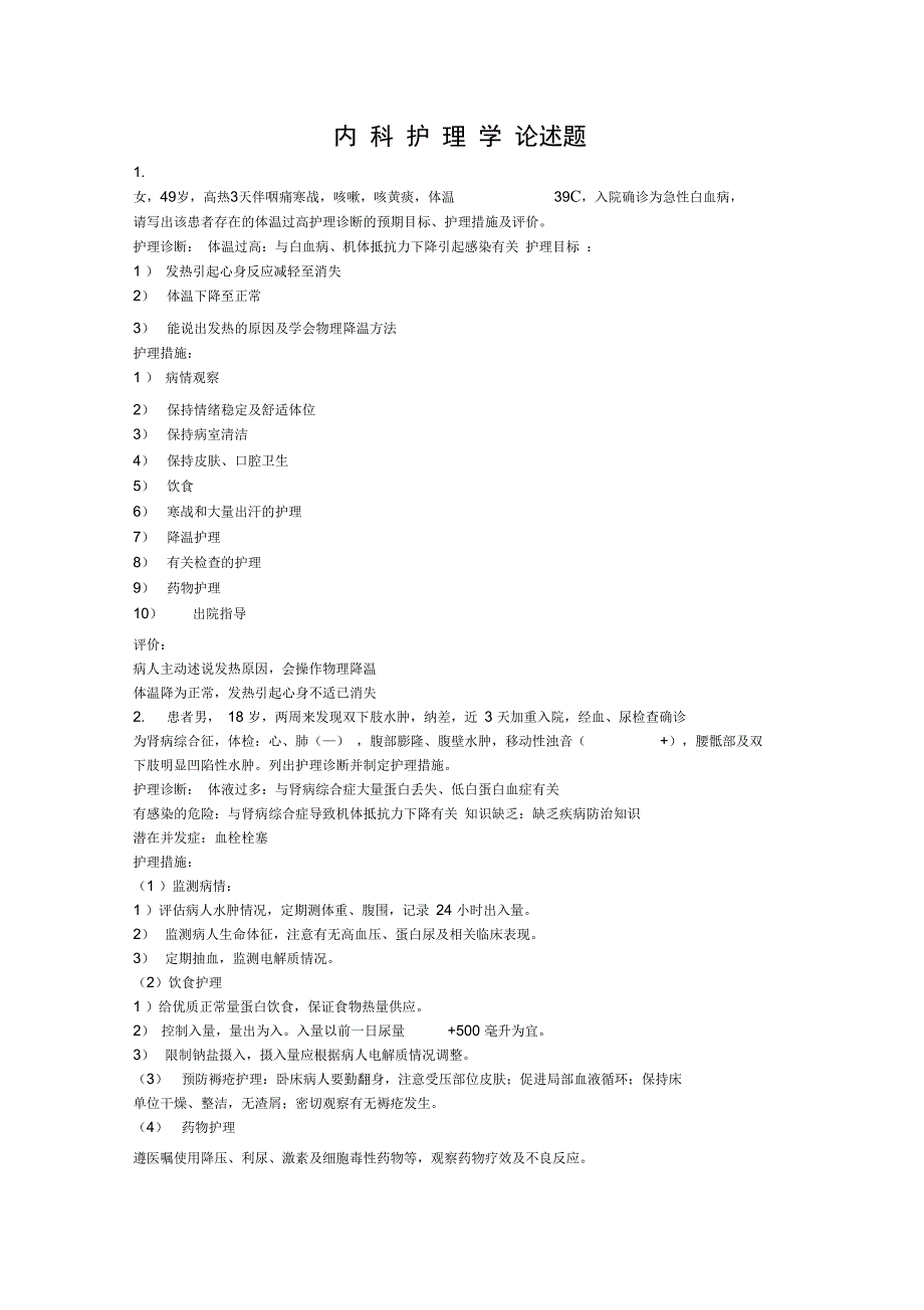 内科护理学重点论述题全解_第1页