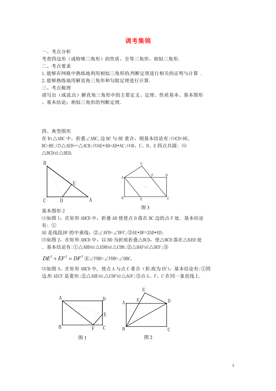 湖北省北大附中武汉为明实验学校中考数学第六部分调考集锦（第5课时）复习学案_第1页