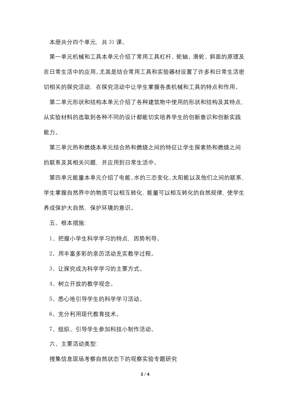 小学六年级上学期科学教学计划科教版_第3页