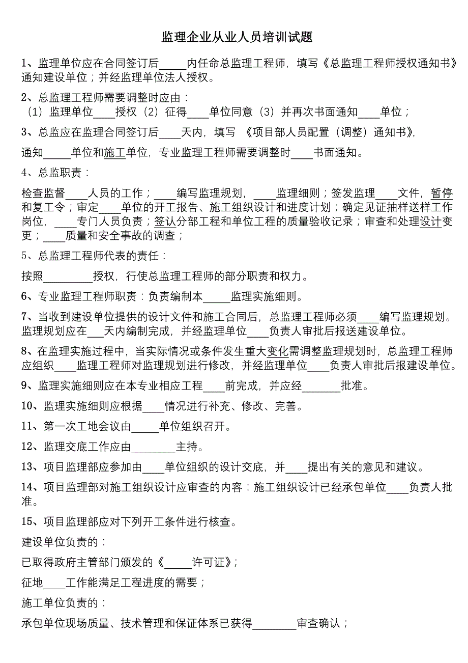 监理企业从业人员培训试题_第1页