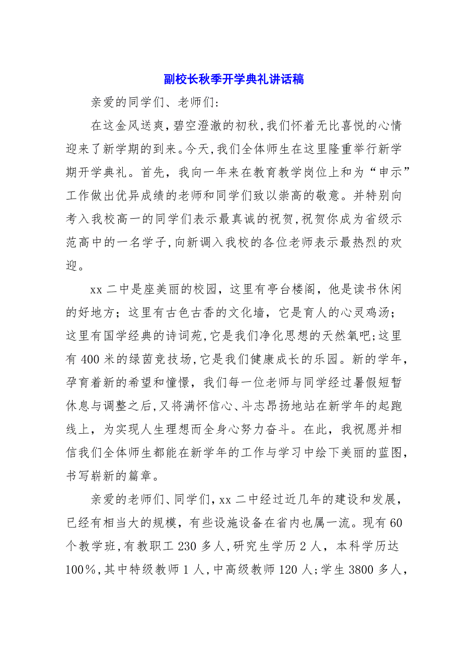 副校长秋季开学典礼演讲稿稿.docx_第1页