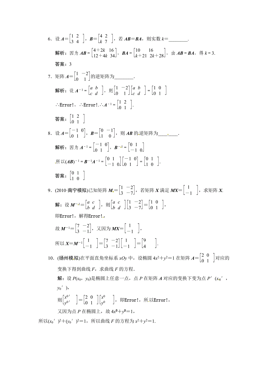 2011年高考数学二轮考点专题突破 矩阵与变换_第2页