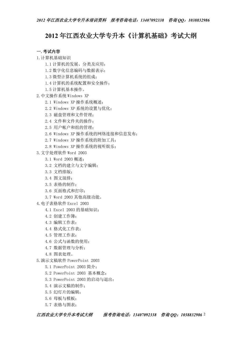 2012年江西农业大学专升本考试大纲[1]_第2页