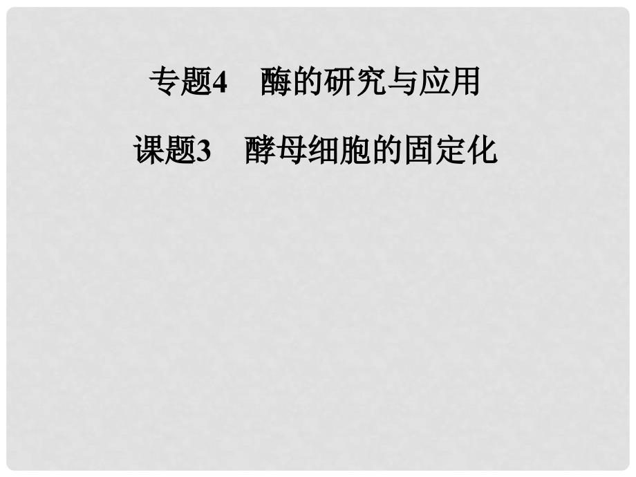 高中生物 专题四 课题3 酵母细胞的固定化课件 新人教版选修1_第1页