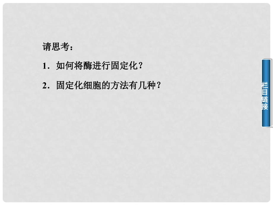 高中生物 专题四 课题3 酵母细胞的固定化课件 新人教版选修1_第4页