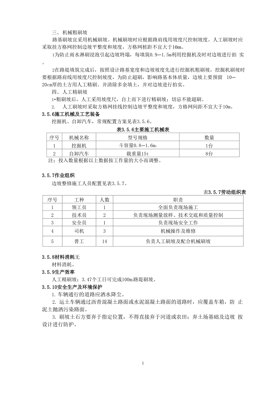 边坡整修施工工艺_第3页