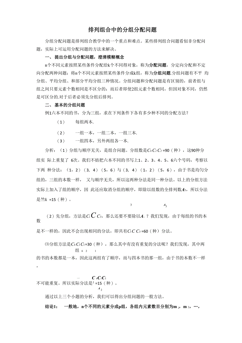 排列组合中的分组分配问题_第1页
