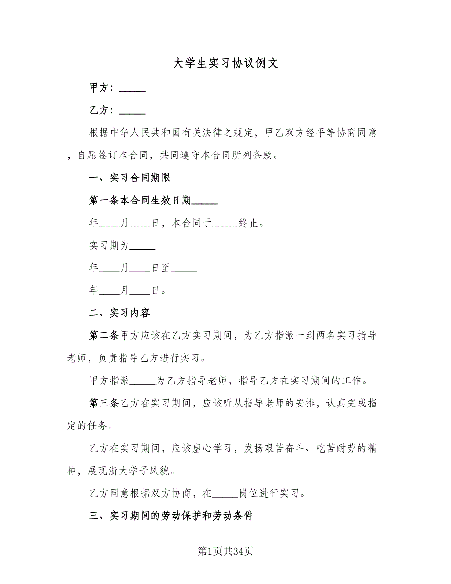 大学生实习协议例文（九篇）_第1页