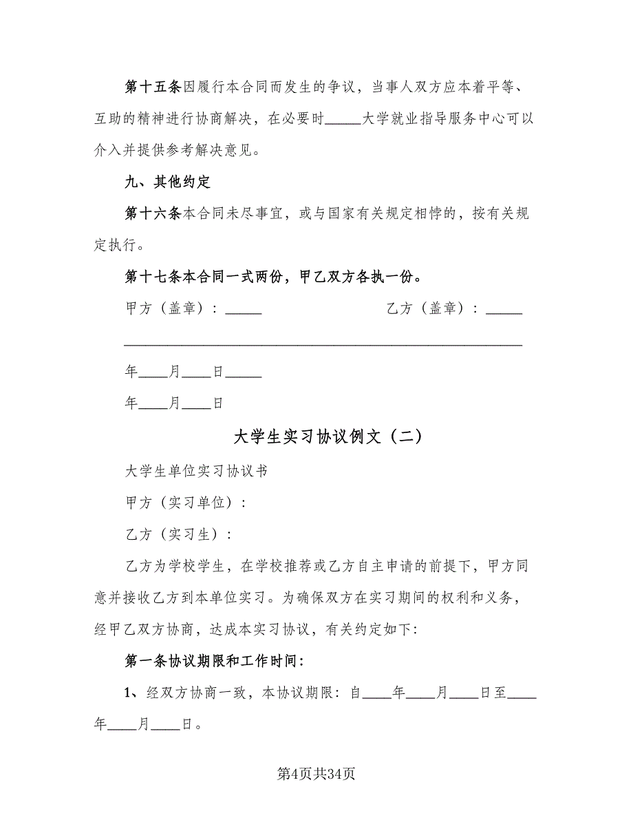 大学生实习协议例文（九篇）_第4页