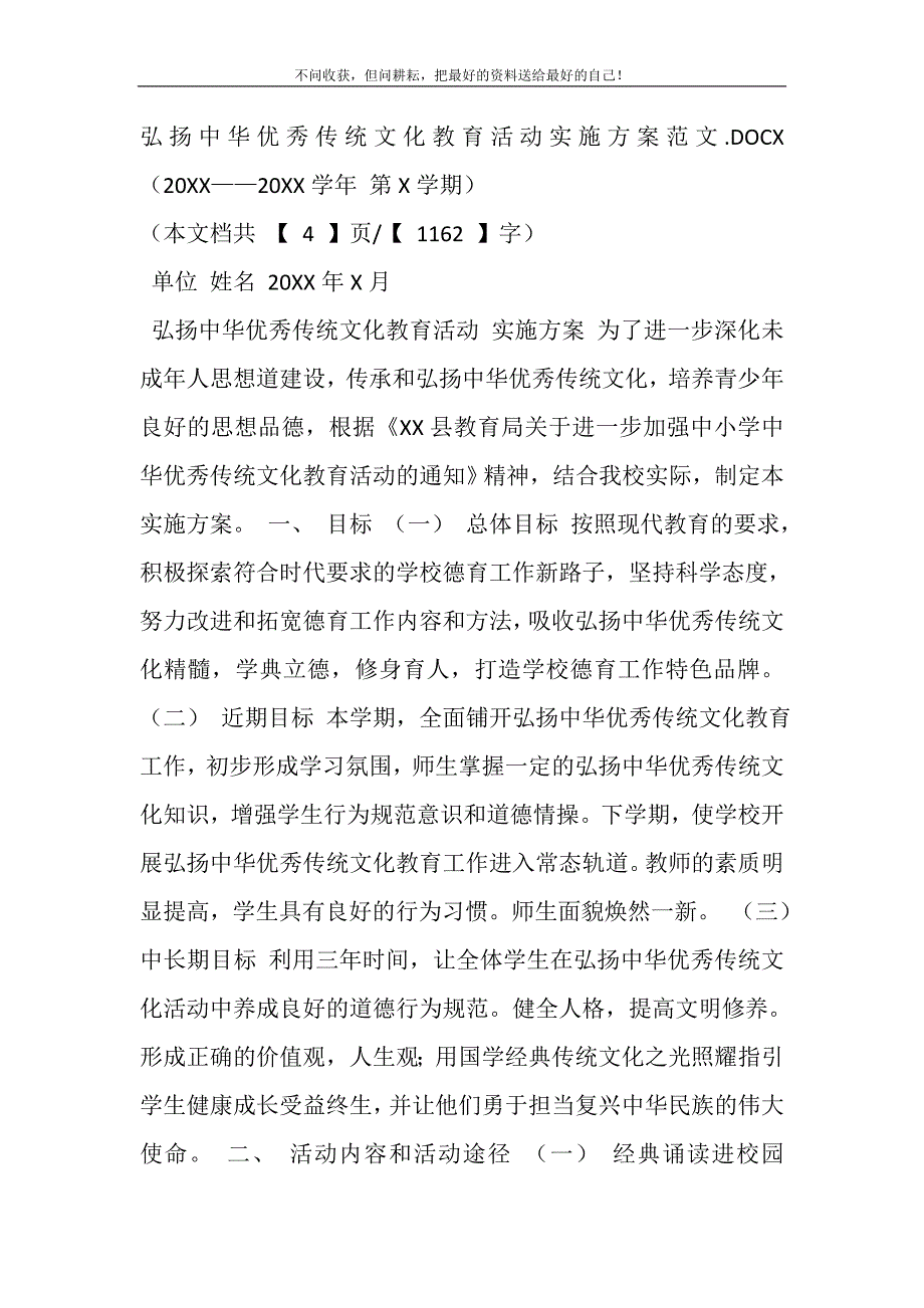 2021年弘扬中华优秀传统文化教育活动实施方案范文新编.DOC_第2页