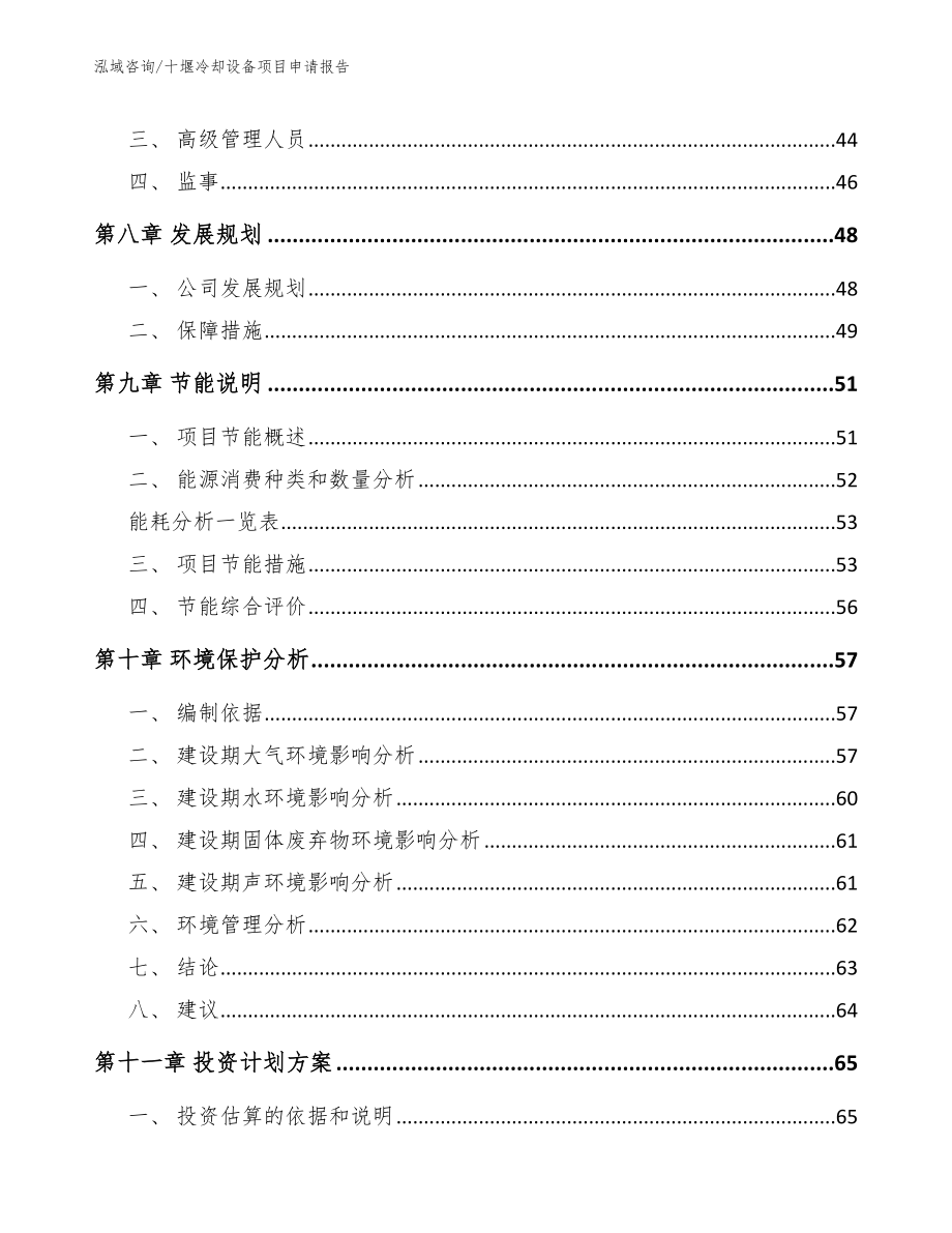 十堰冷却设备项目申请报告（范文模板）_第4页