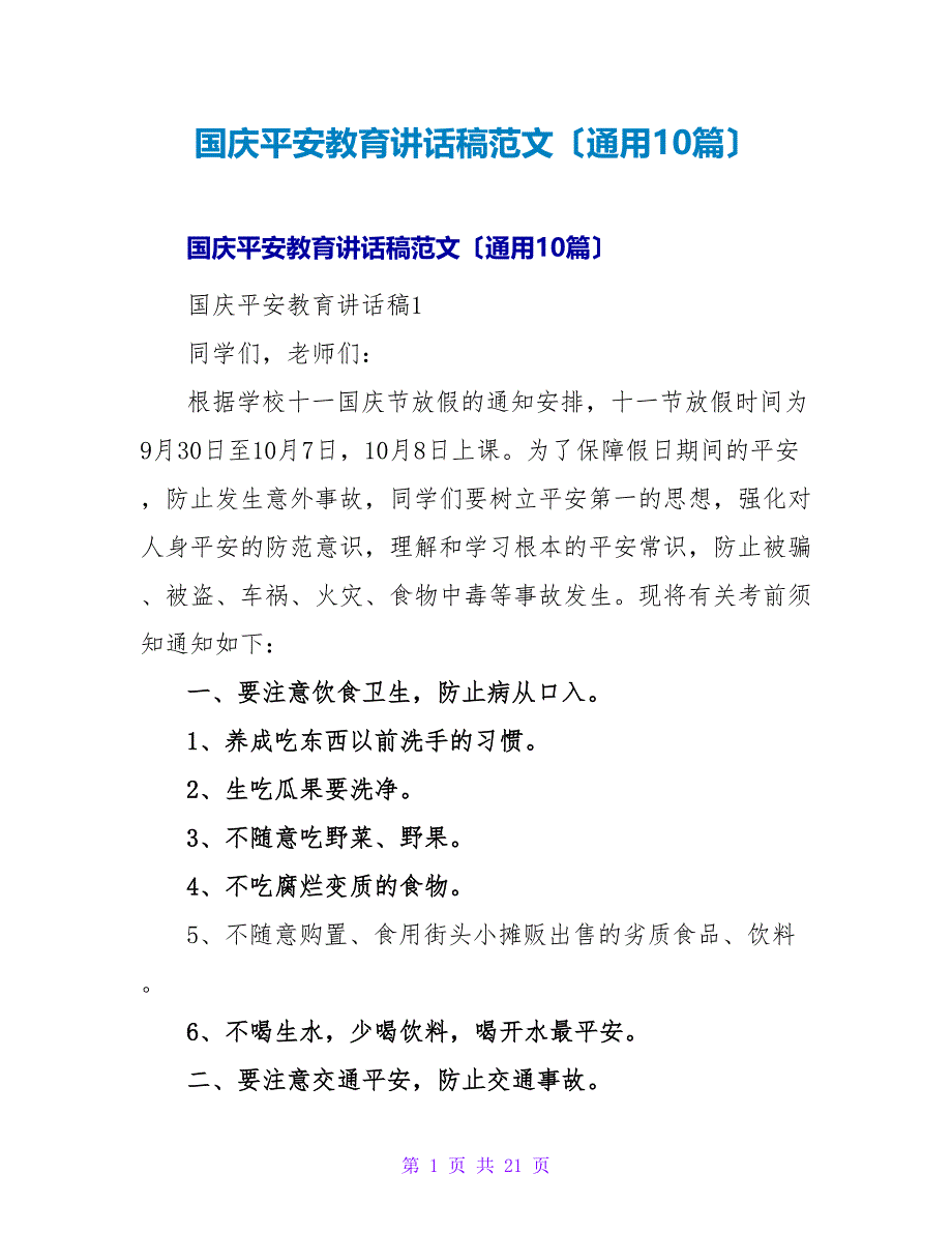 国庆安全教育讲话稿范文（通用10篇）.doc_第1页