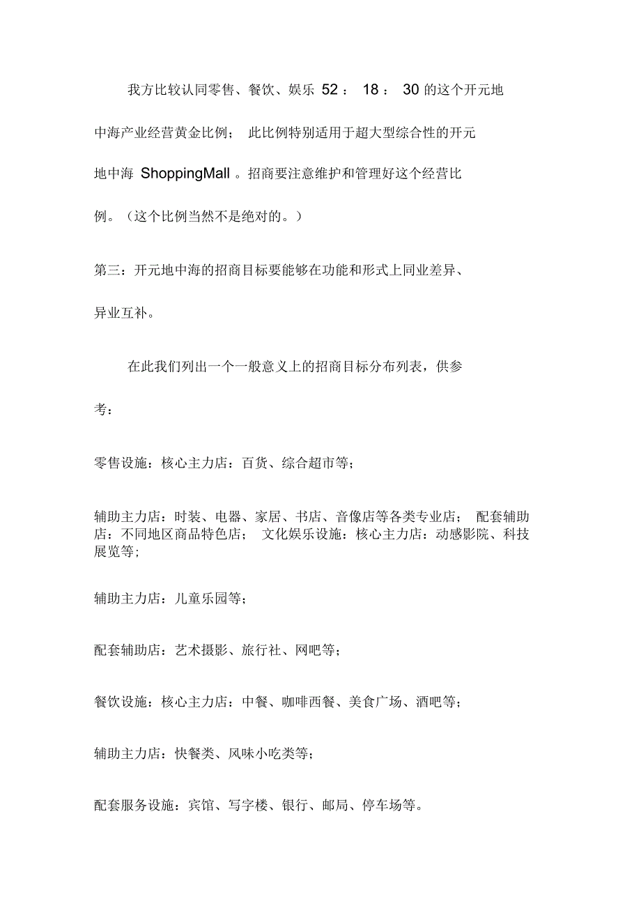 上海松江地中海Shoppingmall项目招商定位_第4页