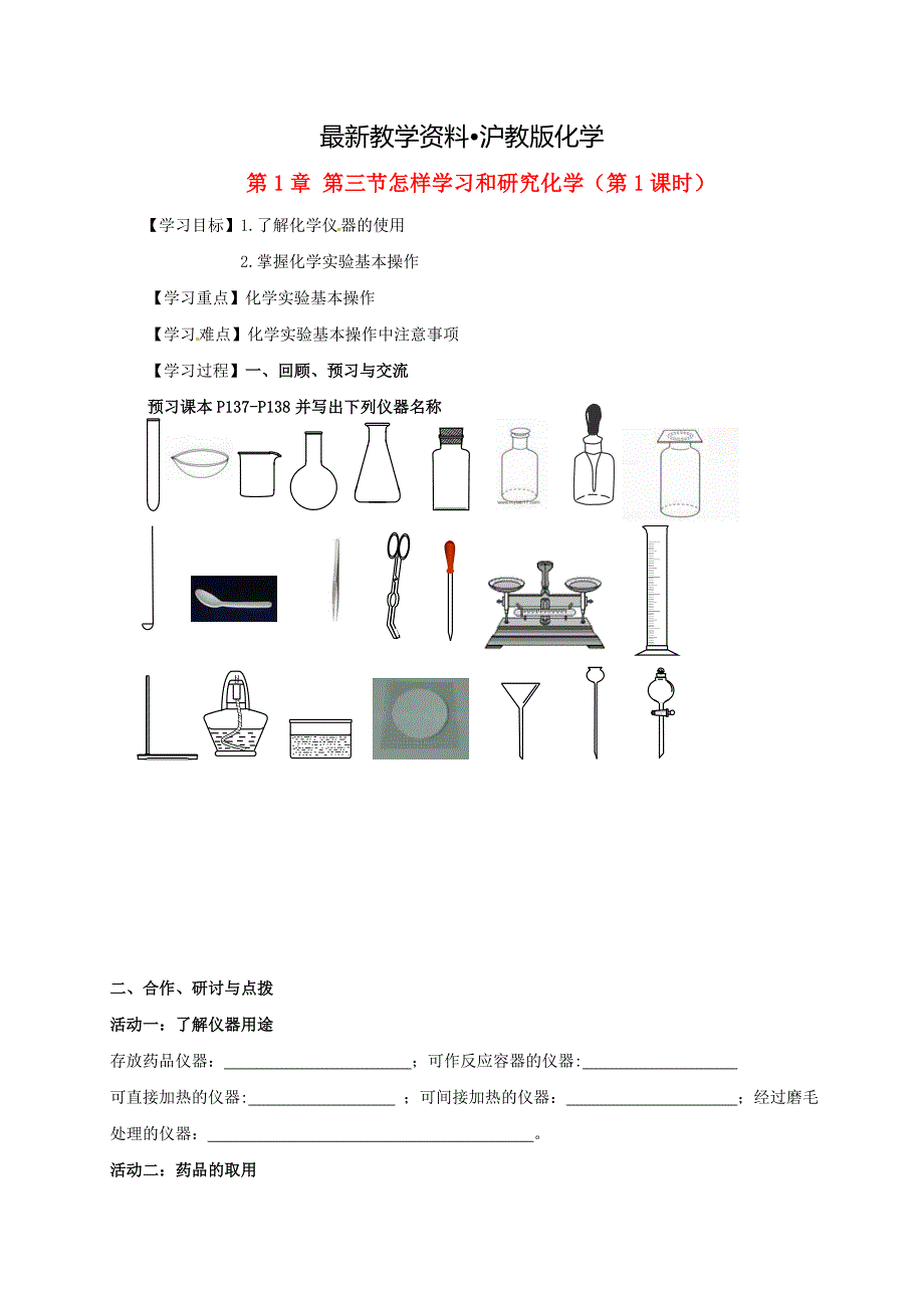 【最新资料】江苏省扬州市高九年级化学全册 1.3.1 怎样学习和研究化学学案沪教版_第1页