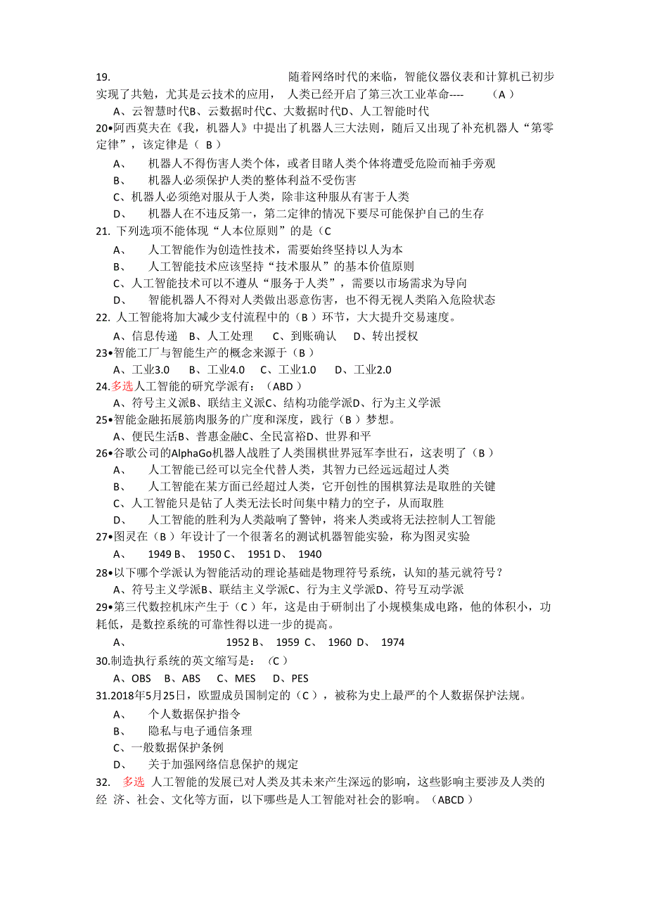 人工智能公需课考试题目整理_第2页