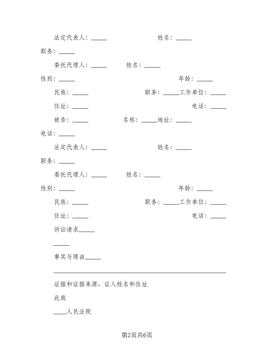 夫妻离婚协议参考模板（五篇）.doc_第2页