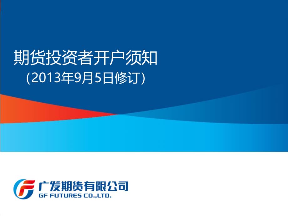 期货投资者开户须知201年9月5日修订_第1页