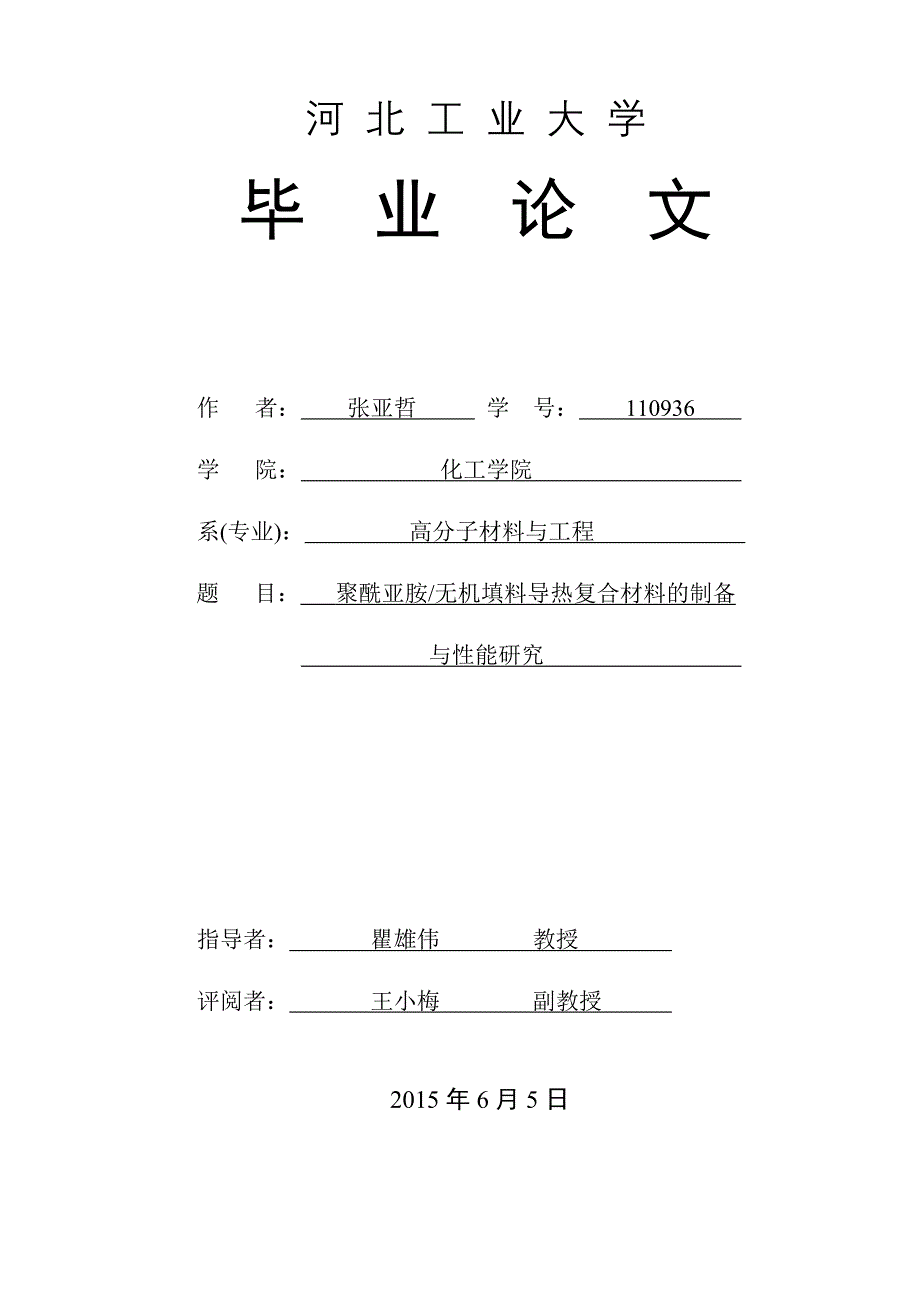 本科毕业设计---聚酰亚胺无机填料导热复合材料的制备与性能研究_第1页