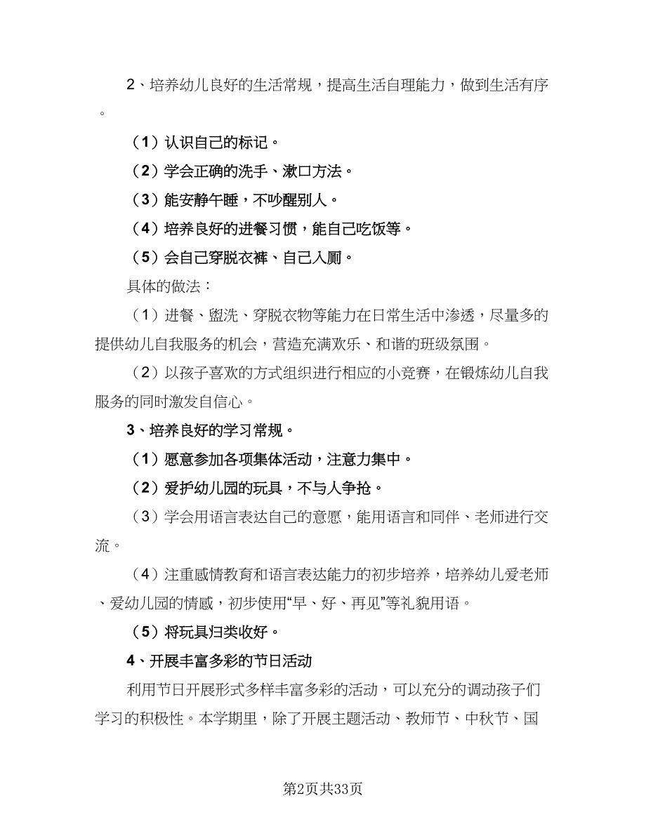 幼儿园小班第一学期工作计划参考范文（7篇）.doc_第2页