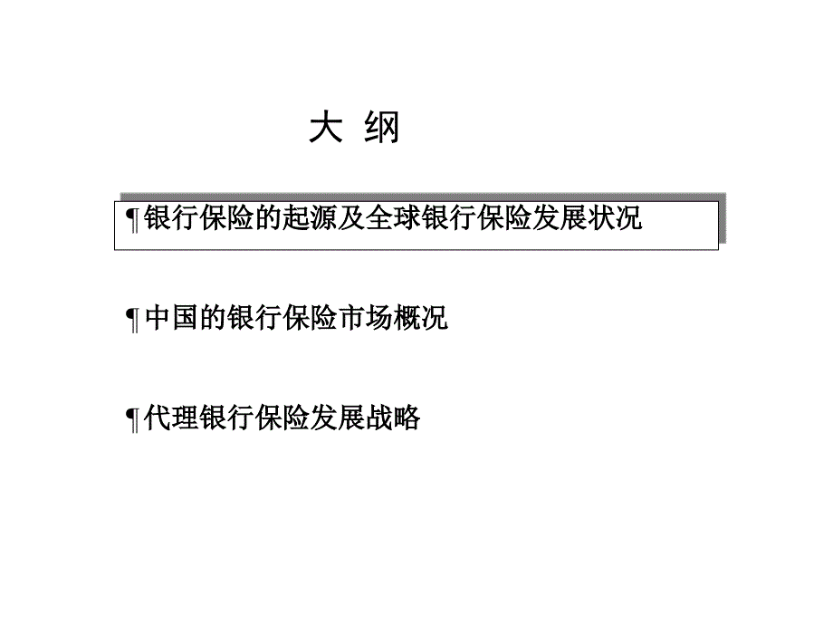 经代银行保险的发展_第3页