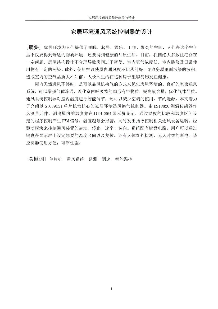 家居环境通风系统控制器的设计毕业设计论文_第3页