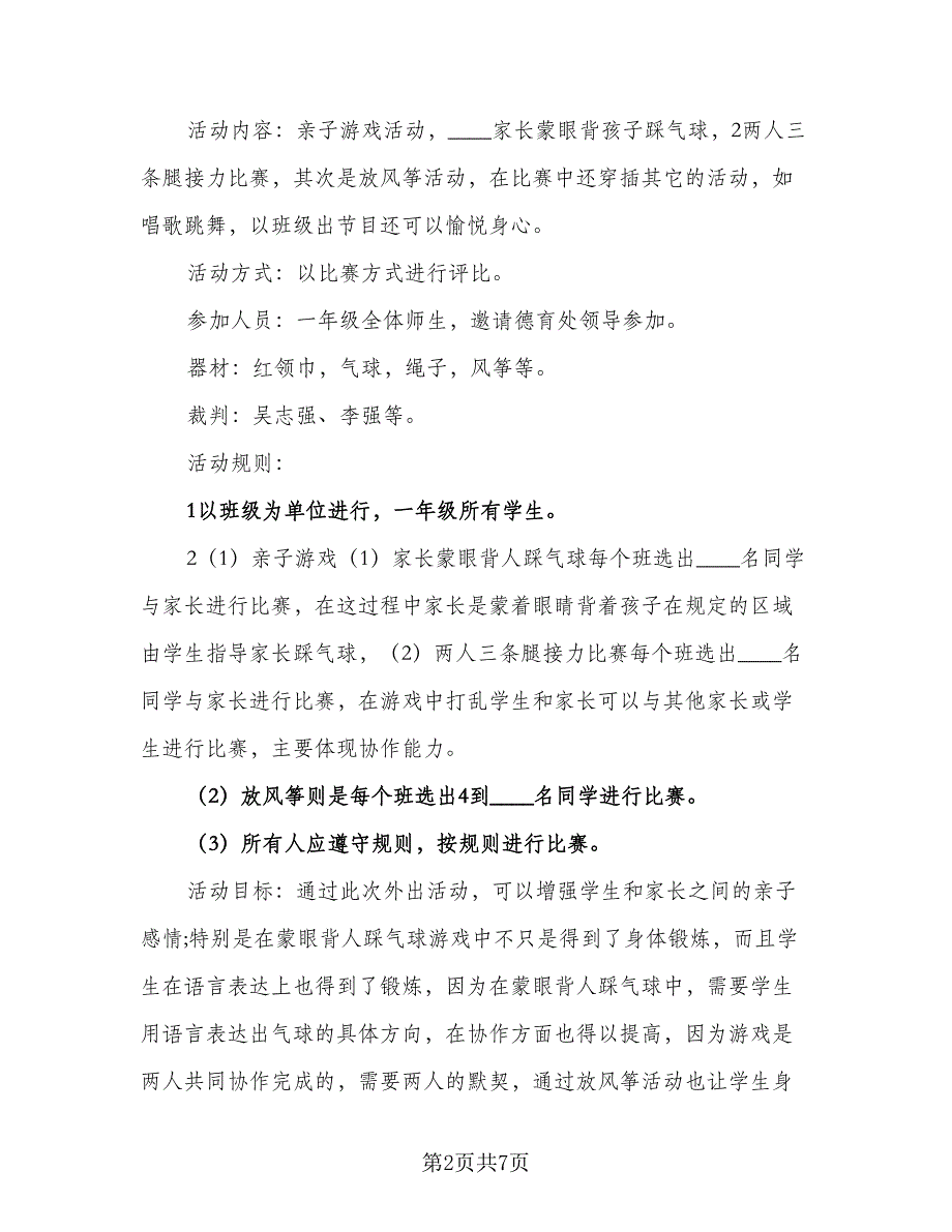 小学一年级体育教学工作计划样本（二篇）.doc_第2页