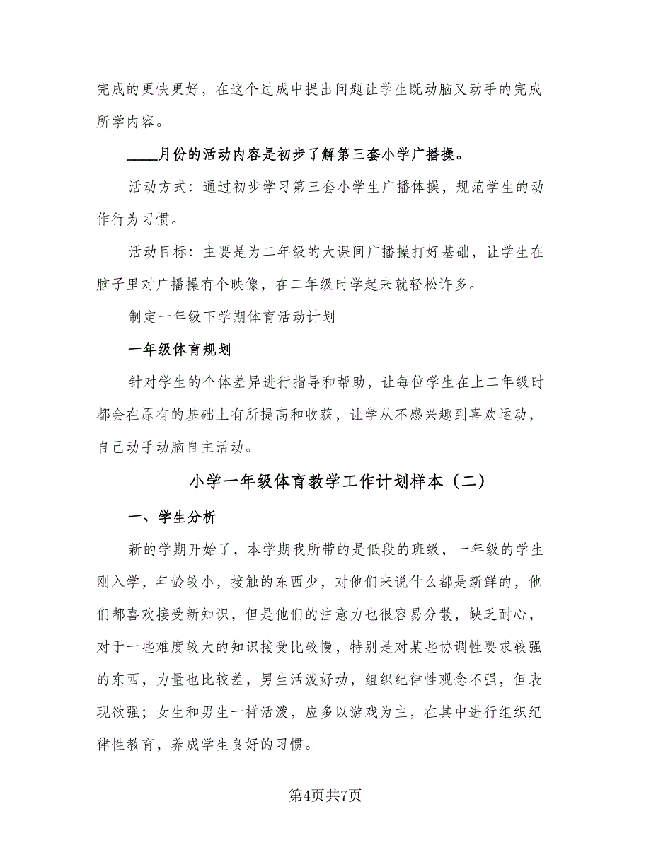 小学一年级体育教学工作计划样本（二篇）.doc_第4页