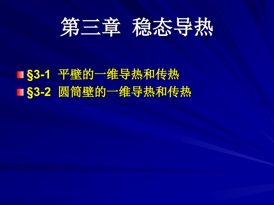 第三章稳态导热_第1页