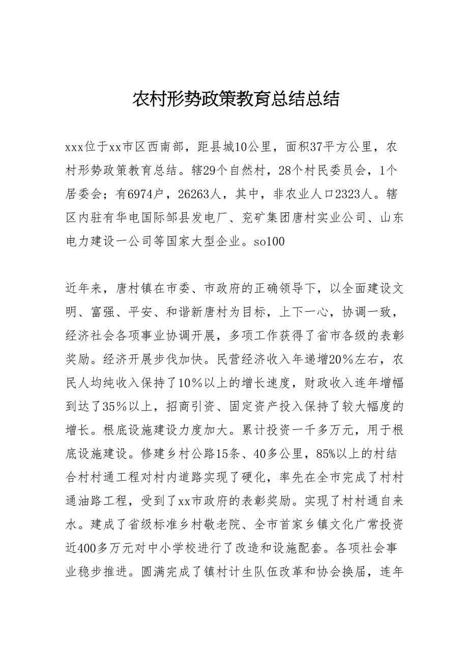 2023年农村形势政策教育汇报总结2.doc_第1页