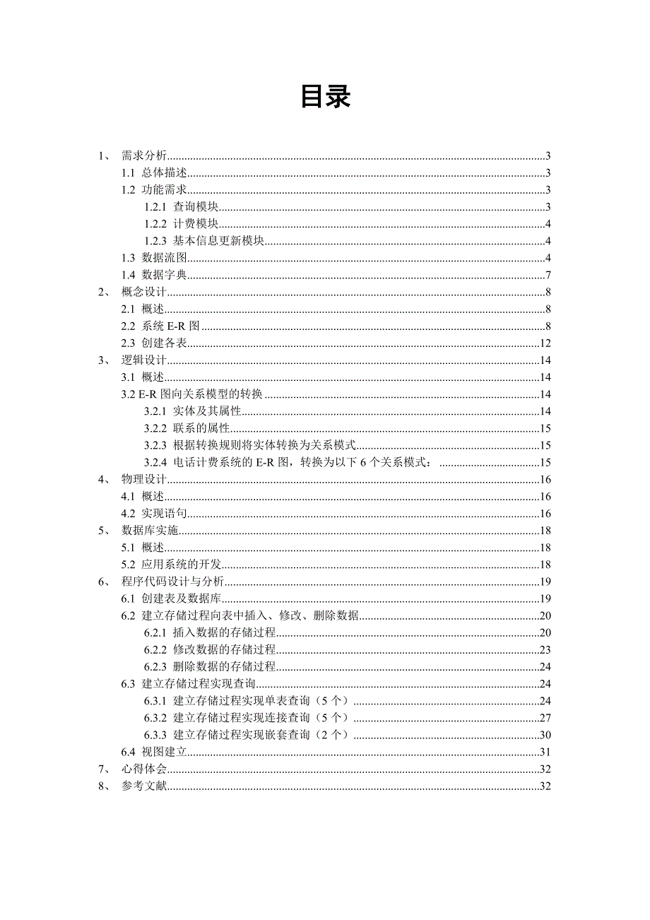 电话计费管理系统数据库设计.doc_第2页