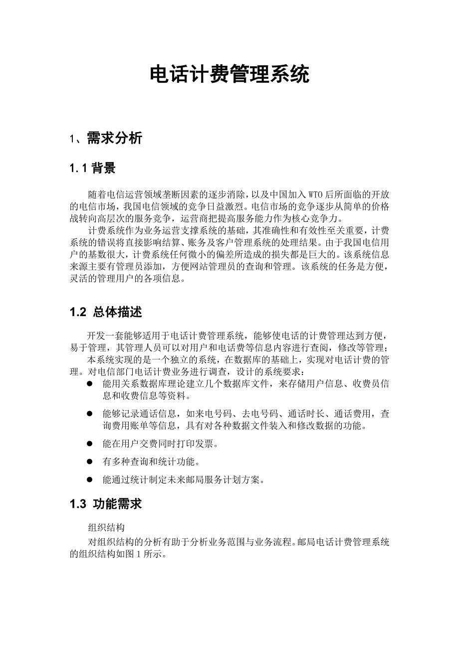 电话计费管理系统数据库设计.doc_第3页