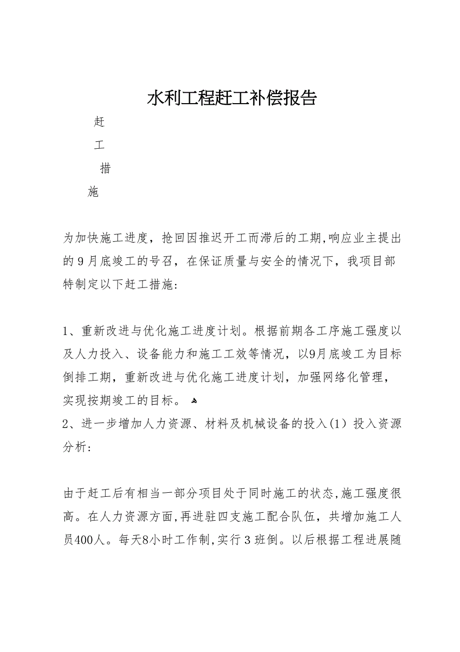 水利工程赶工补偿报告_第1页