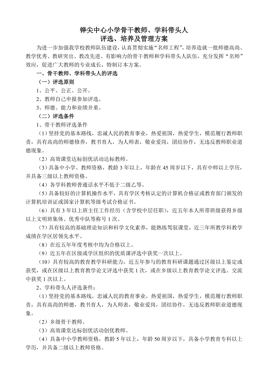 铧尖中心小学骨干教师、学科带头人培养认定及管理办法_第1页