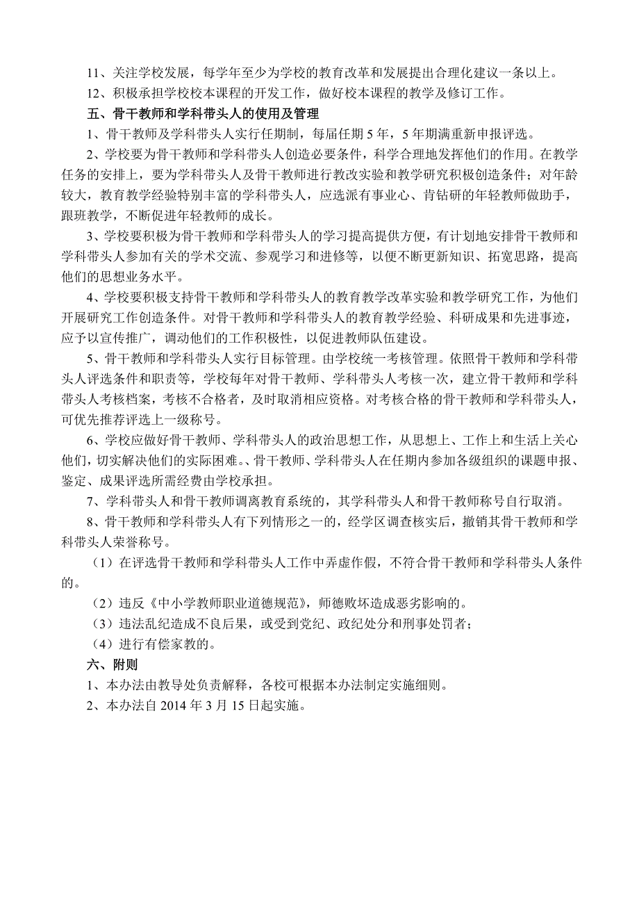 铧尖中心小学骨干教师、学科带头人培养认定及管理办法_第4页