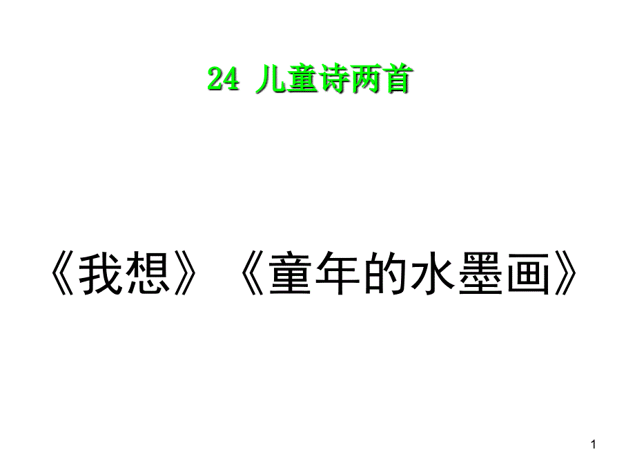 五下儿童诗两首完美版PPT幻灯片_第1页