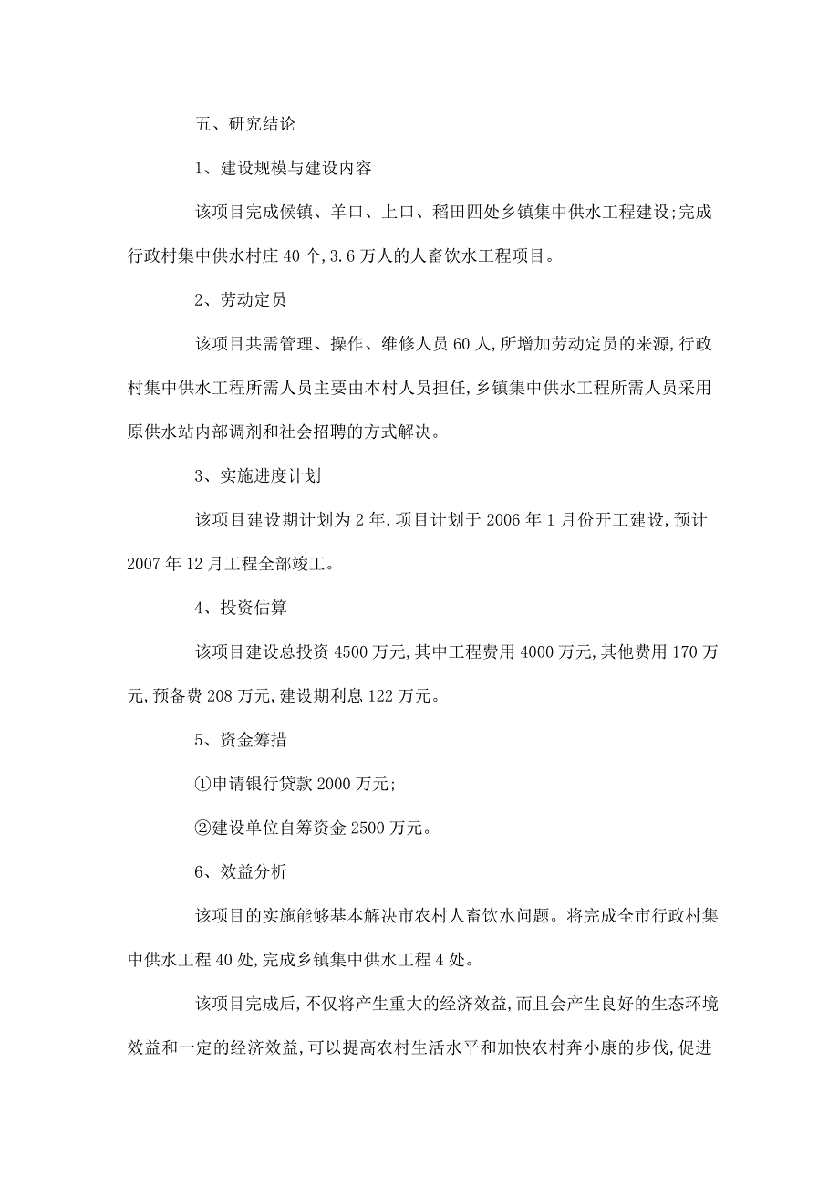 人畜饮水工程建设项目初步设计方案.doc_第4页