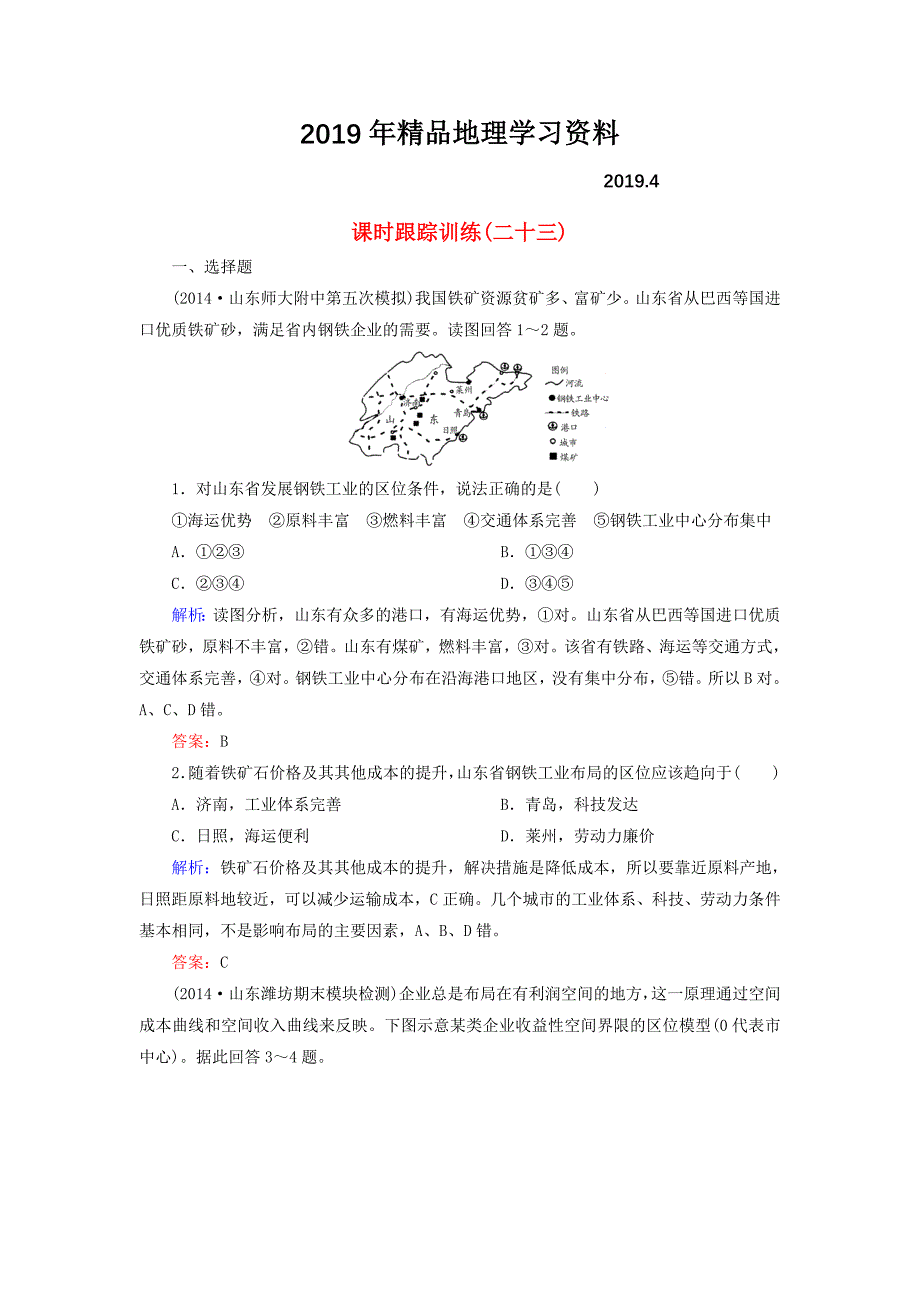 【与名师对话】新课标高考地理总复习 课时跟踪训练23_第1页