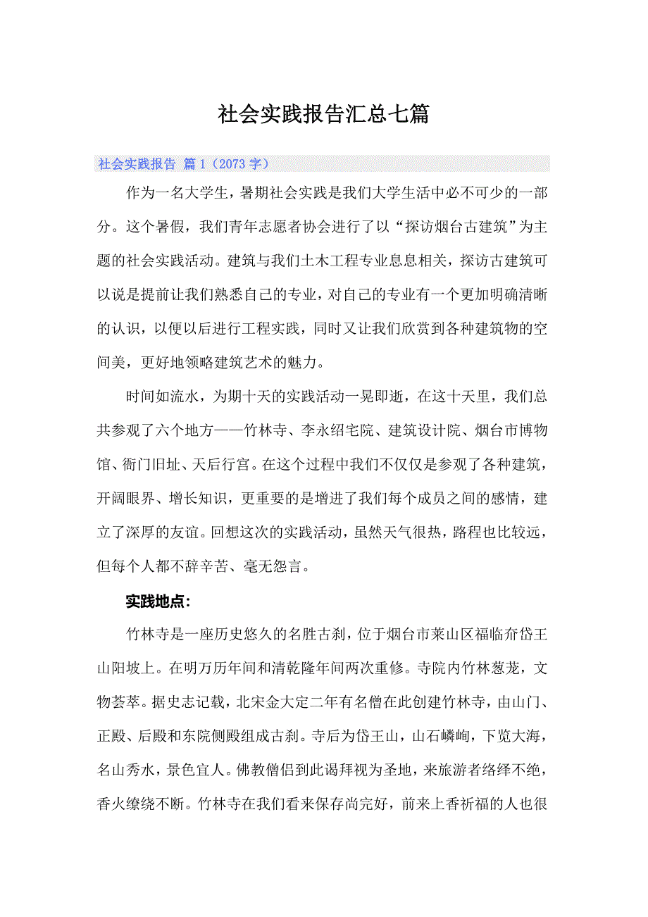 【最新】社会实践报告汇总七篇_第1页