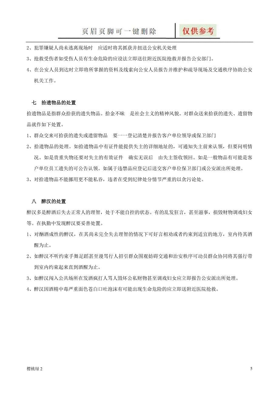 保安公司应急预案【行业材料】_第5页