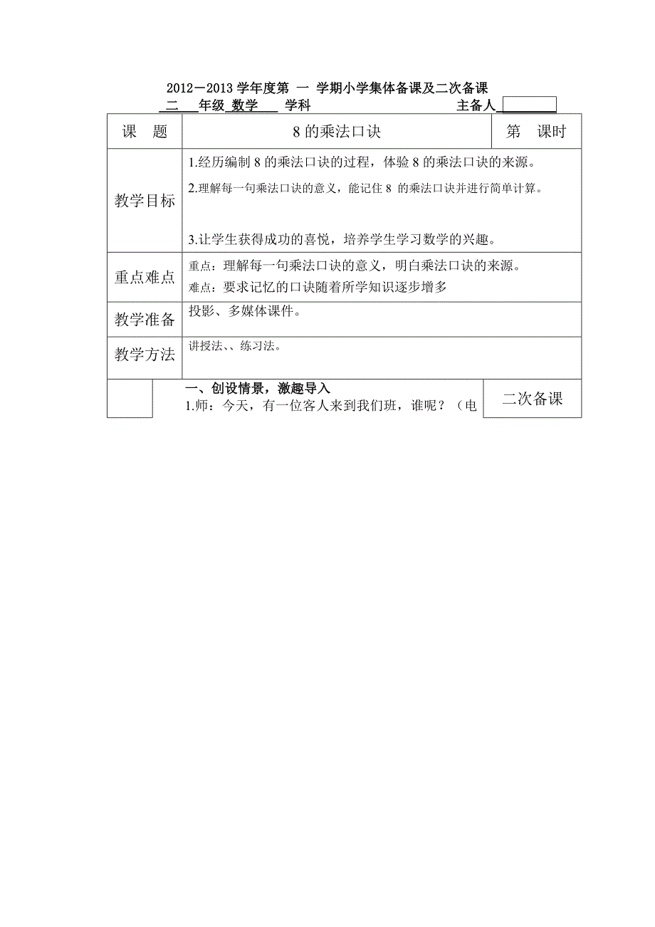 二年级数学上册__8的乘法口诀教学设计_第1页