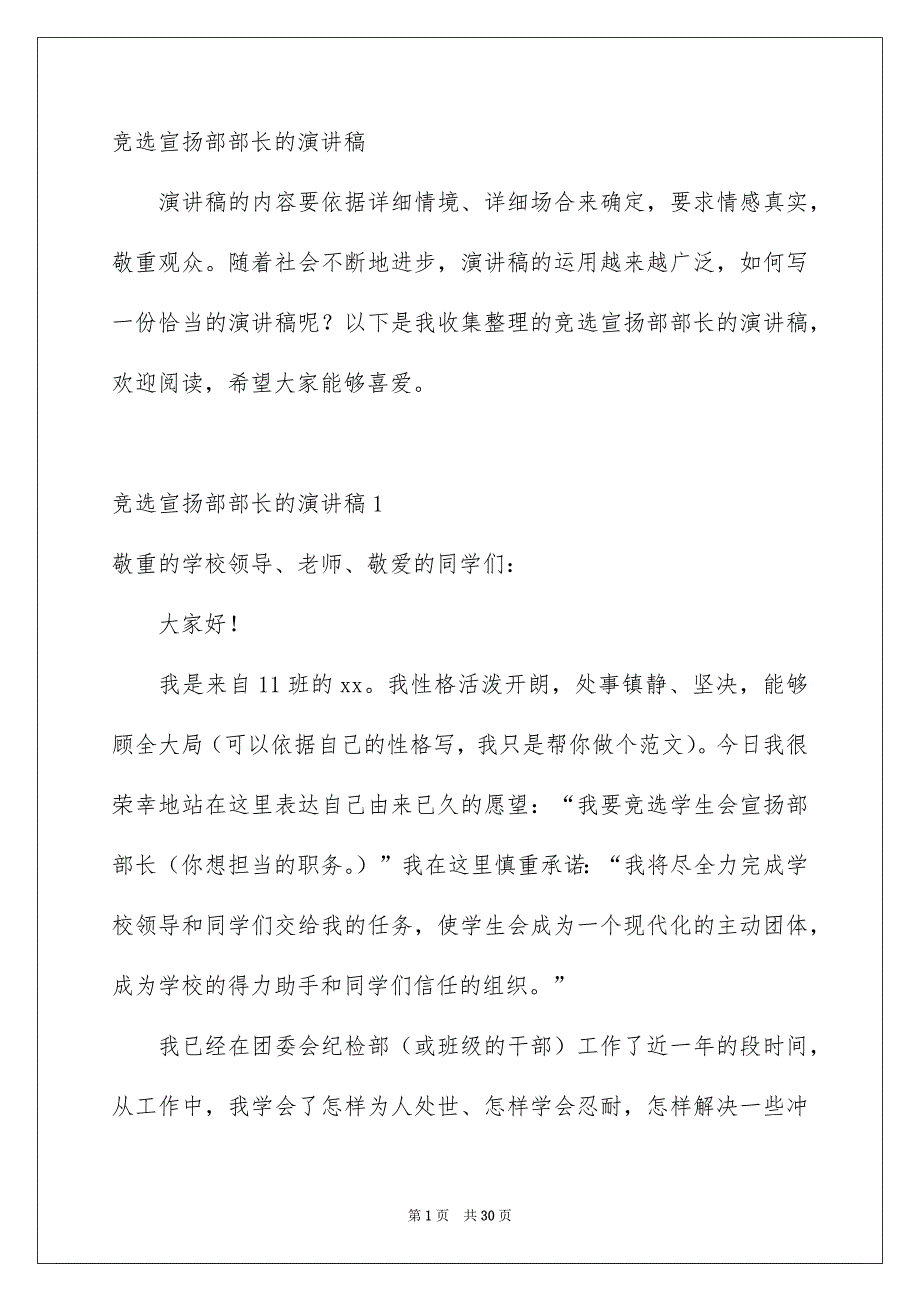 竞选宣扬部部长的演讲稿_第1页