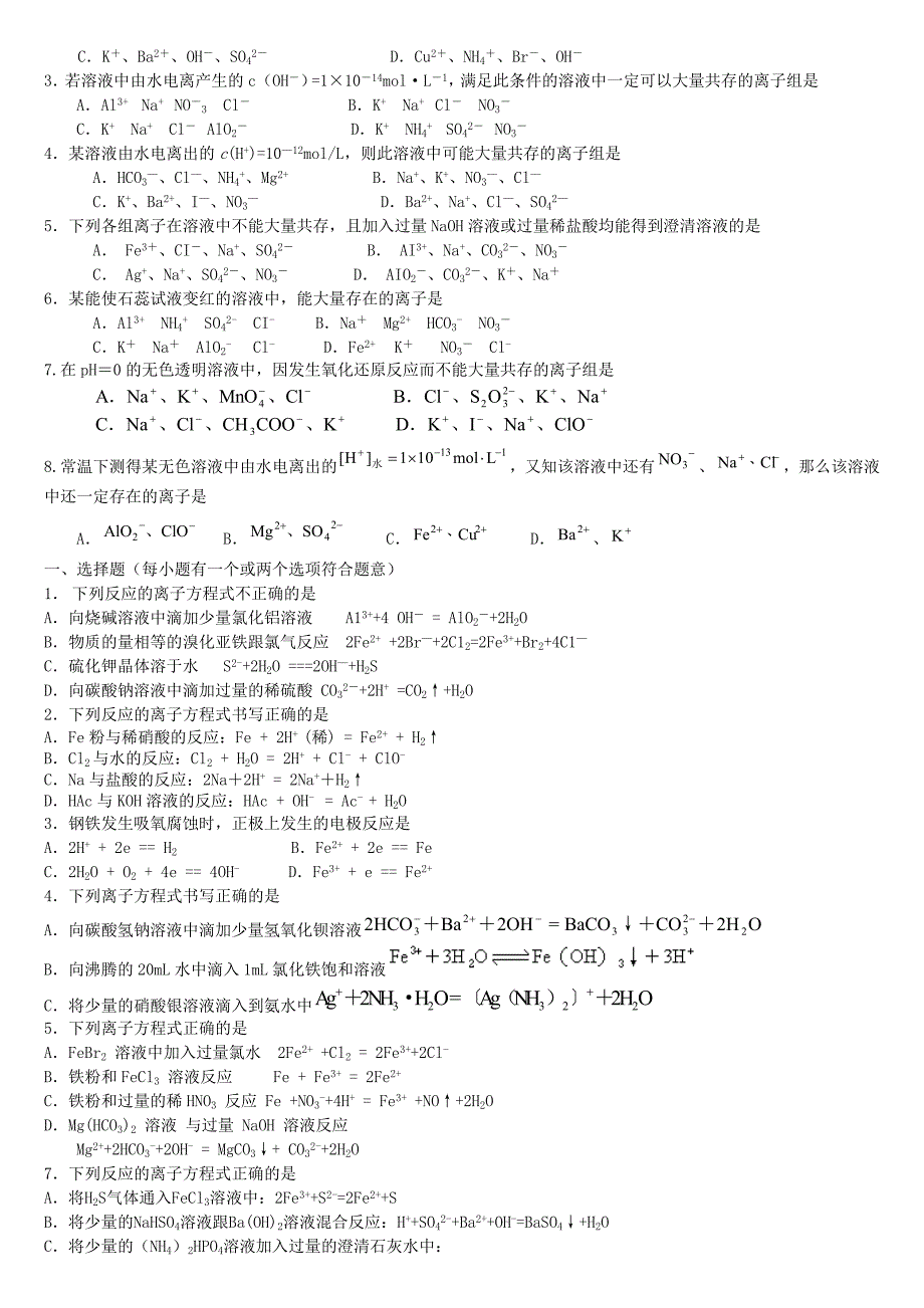 2011届高考化学考点复习专题2：离子反应方程式与离子共存_第3页