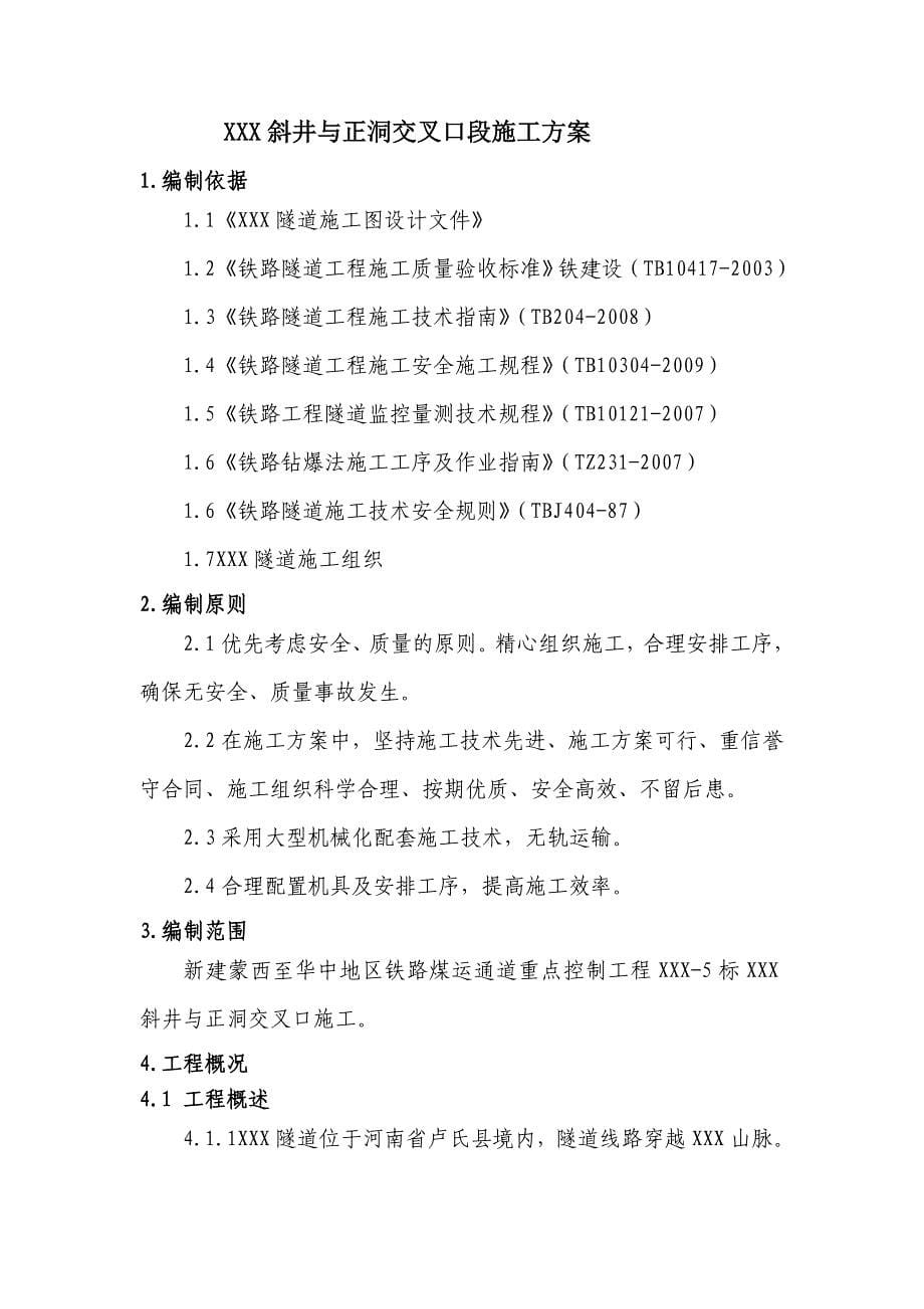 西安岭隧道2斜井与正洞交级叉口段施工方案_第5页