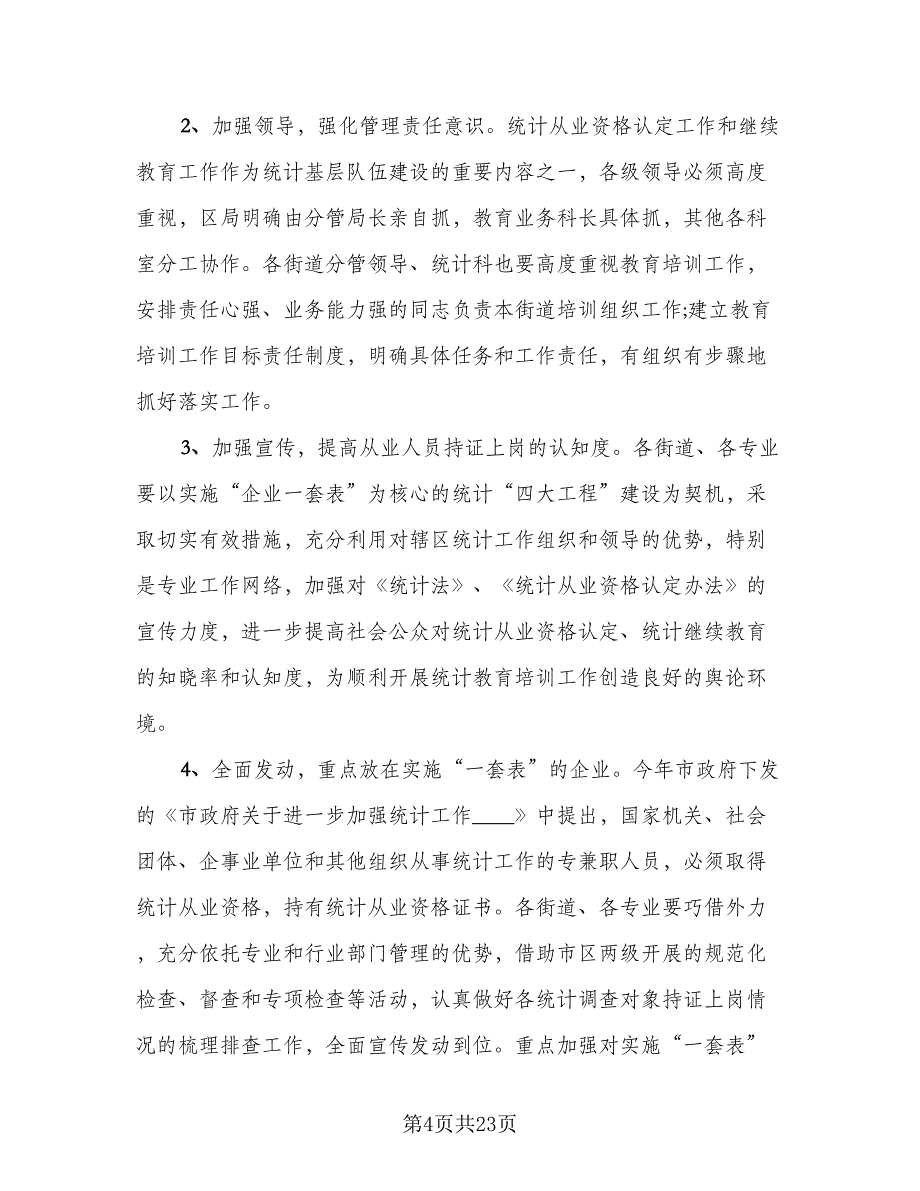 2023年统计工作年终工作总结标准范文（6篇）_第4页