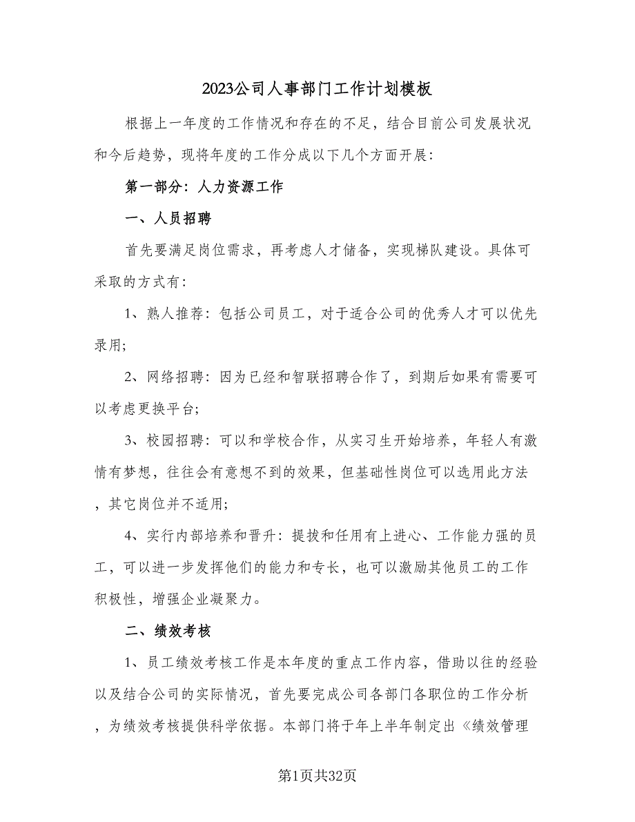 2023公司人事部门工作计划模板（9篇）_第1页