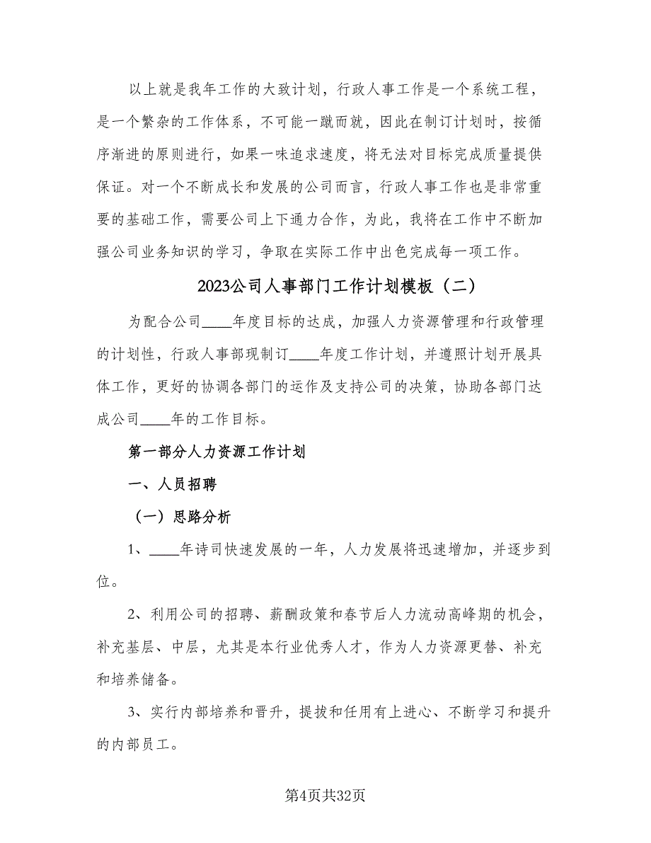 2023公司人事部门工作计划模板（9篇）_第4页